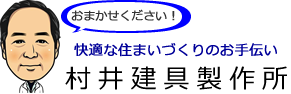 村井建具製作所