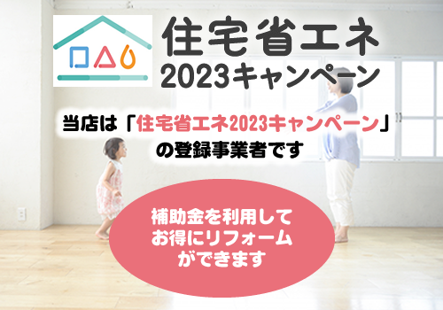 村井建具は住宅省エネ2023キャンペーン登録事業者です