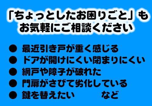 ちょっとした困り事も村井建具におまかせください