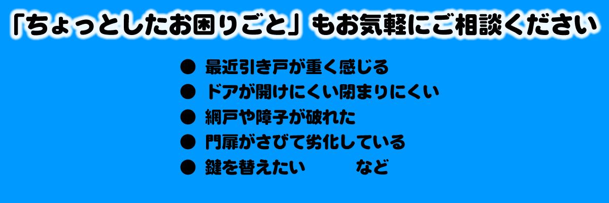 ちょっとした困り事も村井建具におまかせください