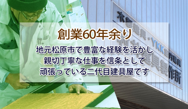 村井建具は創業60年、地元河内松原市で親切丁寧な仕事を信条としている建具屋です。