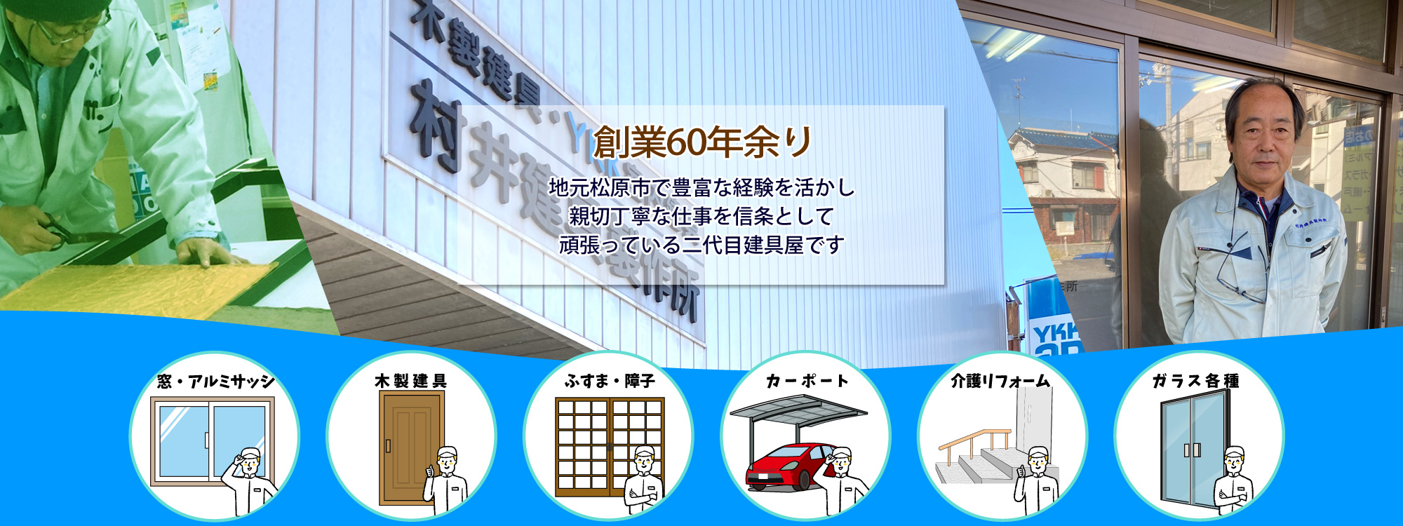 村井建具は創業60年、地元河内松原市で親切丁寧な仕事を信条としている建具屋です。