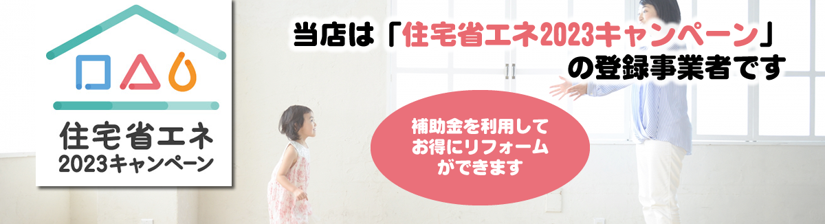 村井建具は住宅省エネ2023キャンペーン登録事業者です
