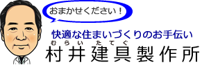 村井建具製作所